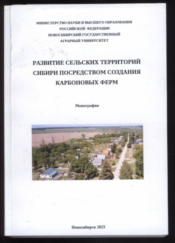 Рюмкин С.В. Развитие сельских территорий Сибири посредством создания карбоновых ферм.