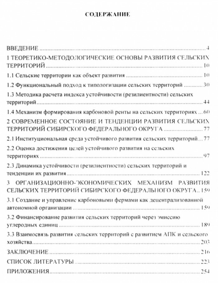 Рюмкин С.В. Развитие сельских территорий Сибири посредством создания карбоновых ферм.