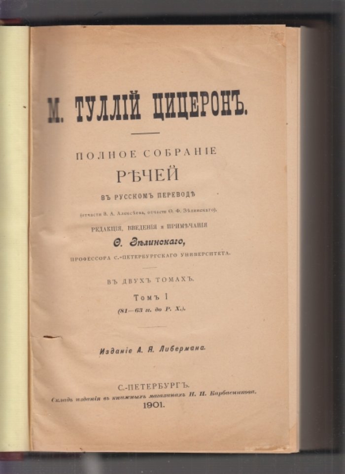 М. Туллий Цицерон. Полное собрание речей. Том I. Редакция, введения и примечания Ф. Зелинского (1901)