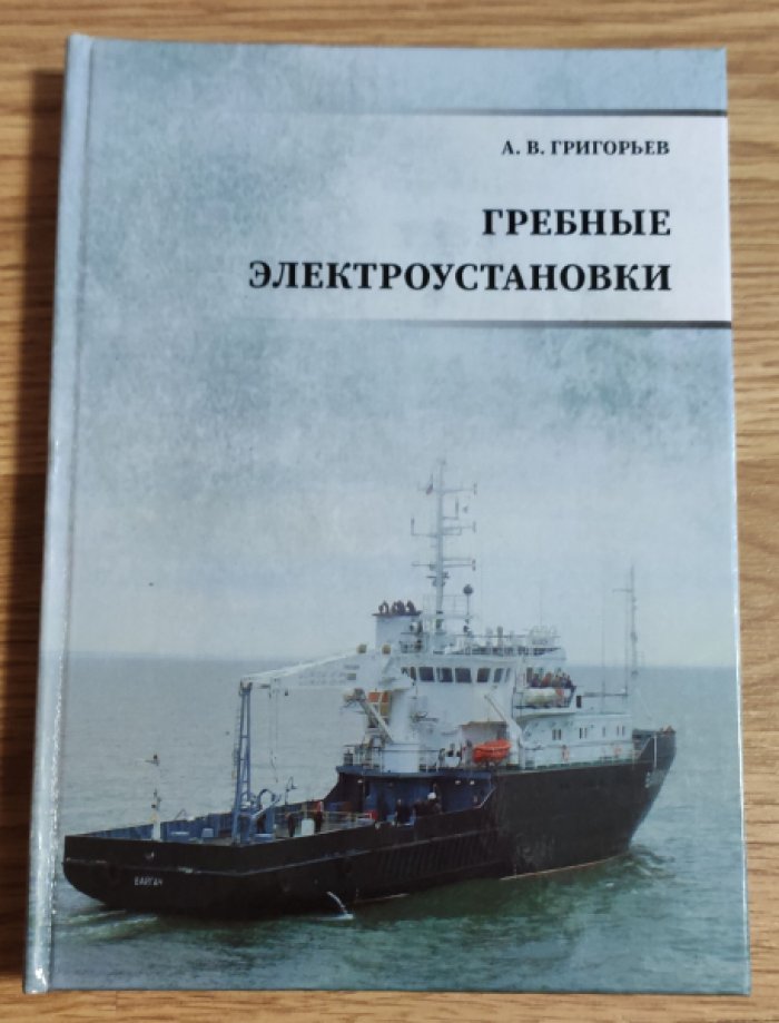 Григорьев А.В. Гребные электроустановки.