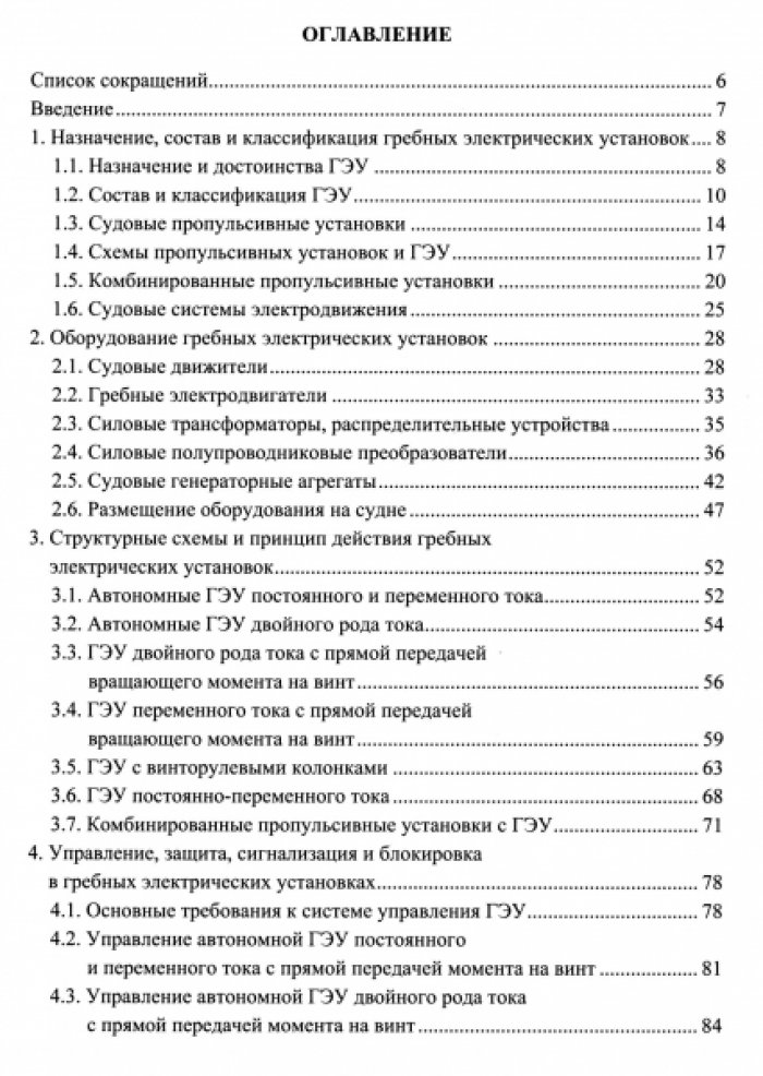 Григорьев А.В. Гребные электроустановки.