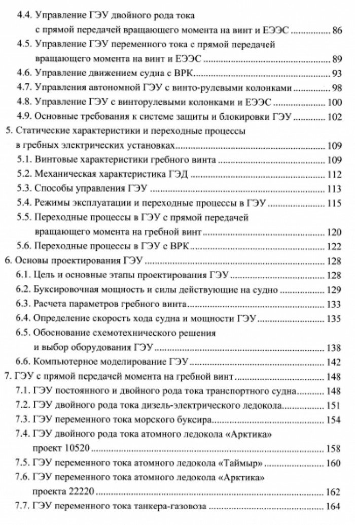 Григорьев А.В. Гребные электроустановки.