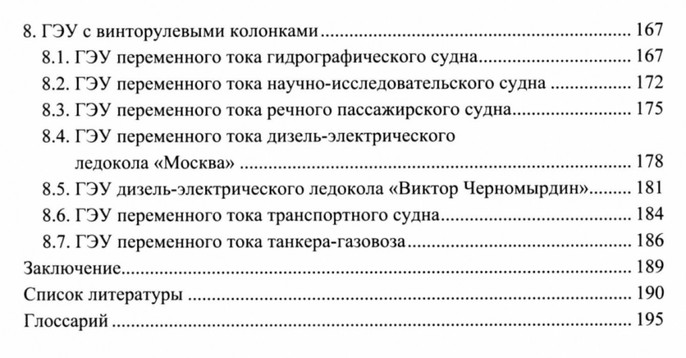 Григорьев А.В. Гребные электроустановки.