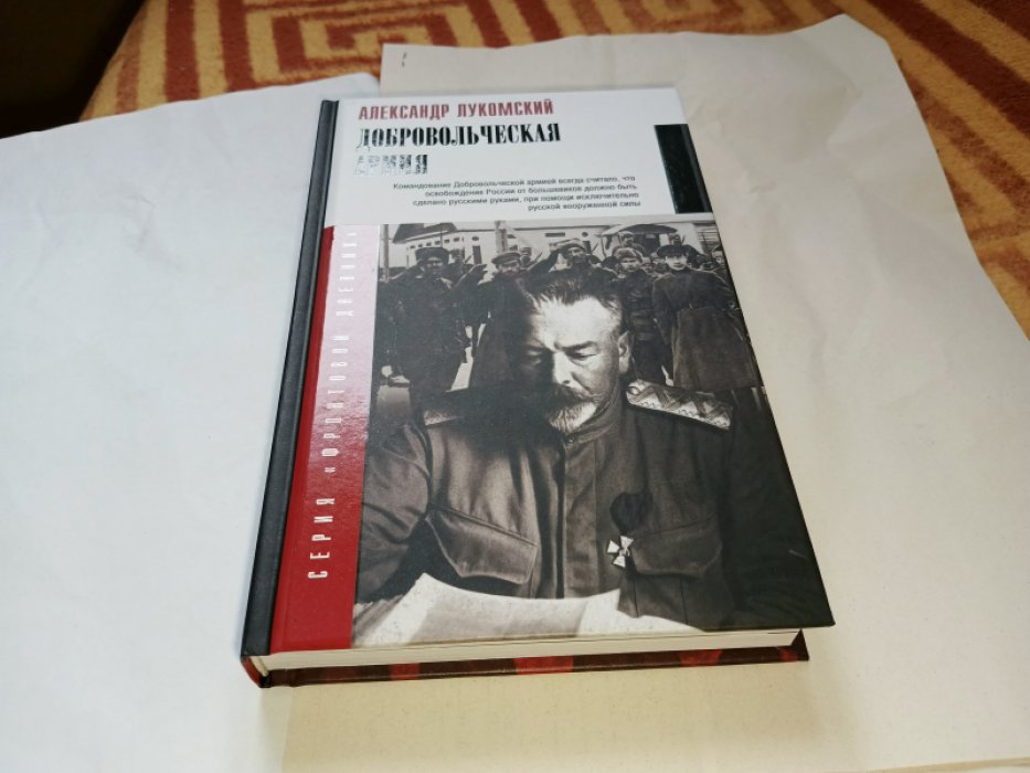 Лукомский А.С. Добровольческая армия.