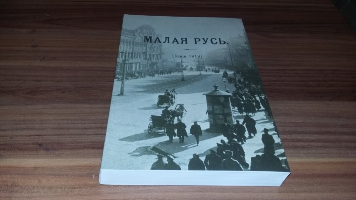 Журнал «Малая Русь» [Киев, 1918]: репринтное переиздание. 