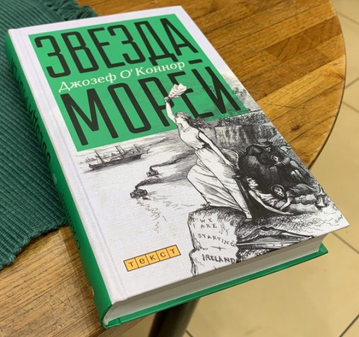 О`Коннор Джозеф. Звезда морей.