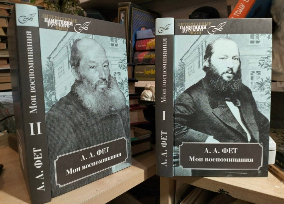 Фет А. А. Мои воспоминания: В 2-х томах.