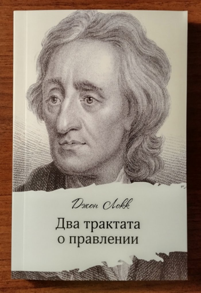 Локк Джон. Два трактата о правлении.