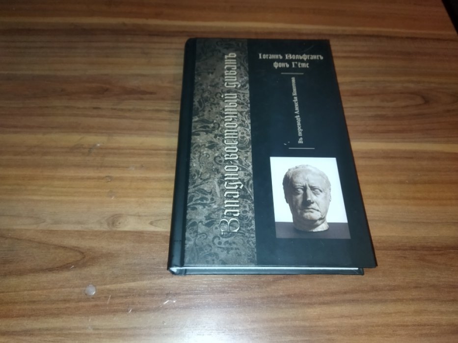 Гете И.В.. Западно-восточный диван (пер. с нем. А.Ю. Кокотова)