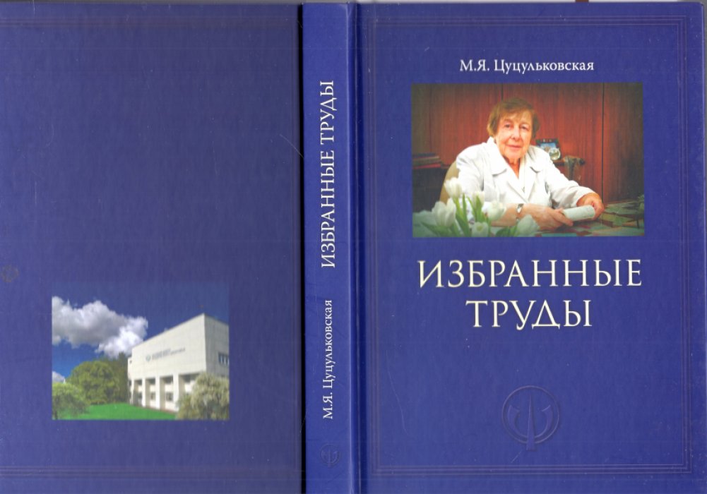Цуцульковская М.Я. Избранные труды.