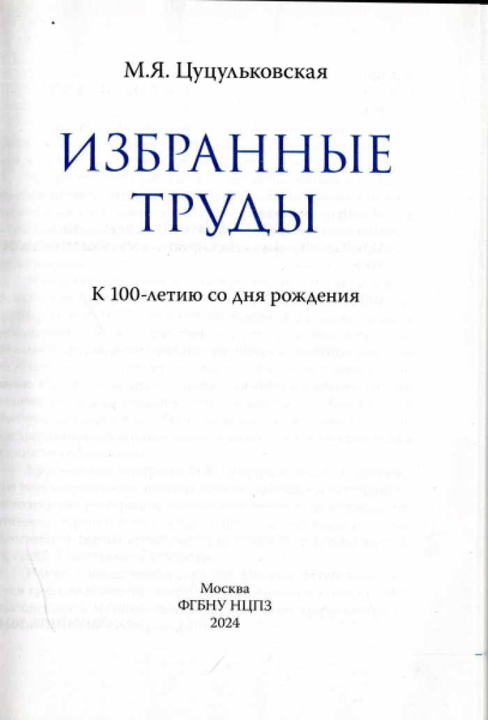 Цуцульковская М.Я. Избранные труды.