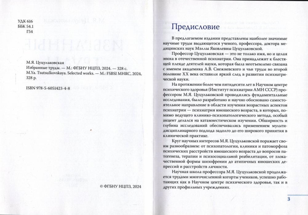 Цуцульковская М.Я. Избранные труды.