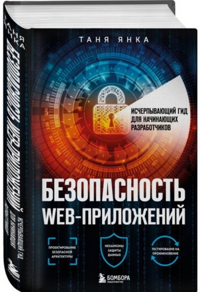 Янка Таня. Безопасность веб-приложений. Исчерпывающий гид для начинающих разработчиков