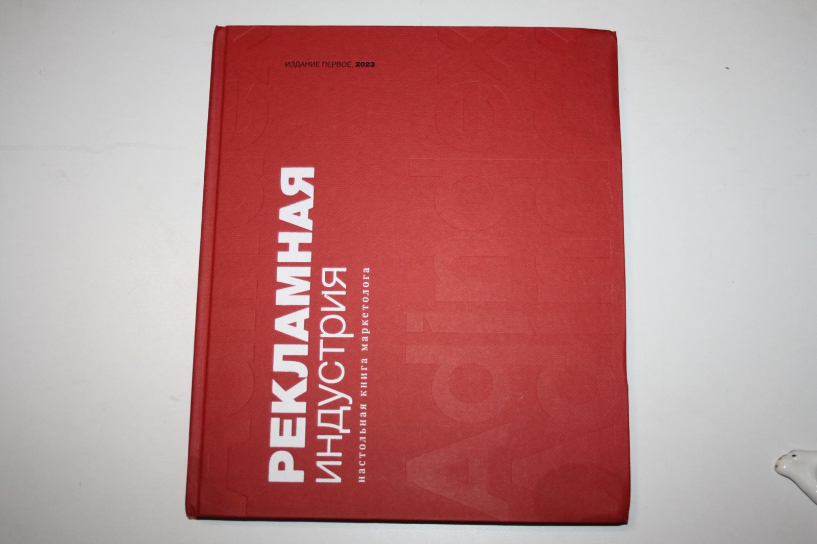 Рекламная индустрия. Настольная книга маркетолога.