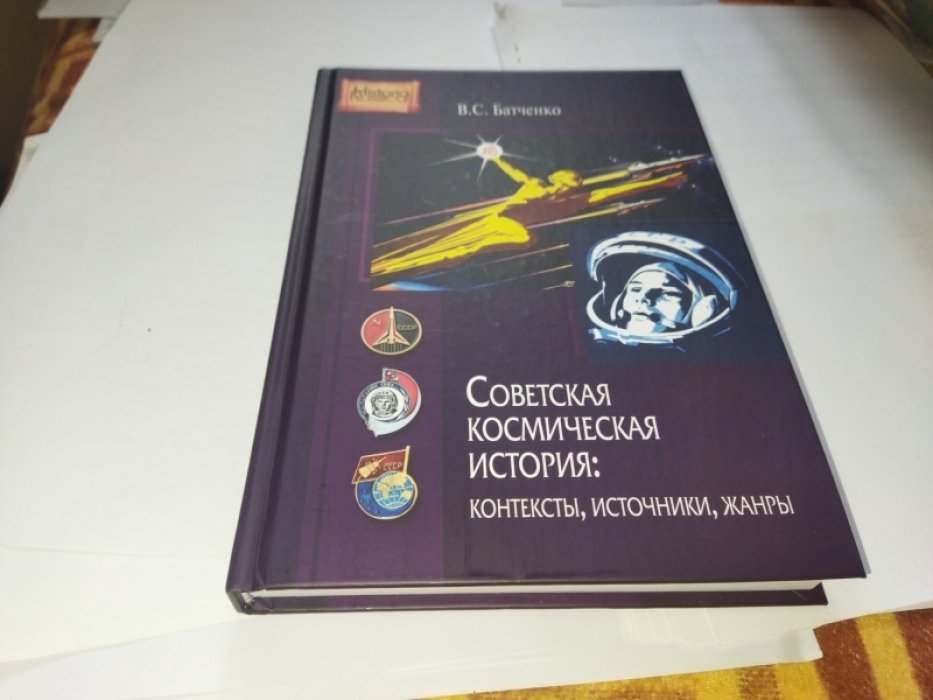Батченко В. С. Советская космическая история: контексты, источники, жанры. 