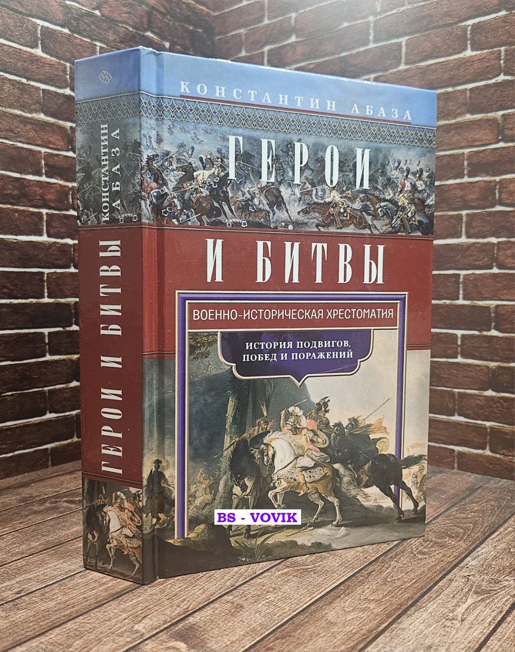Абаза К.К. Герои и битвы. Военно-историческая хрестоматия. История подвигов, побед и поражений