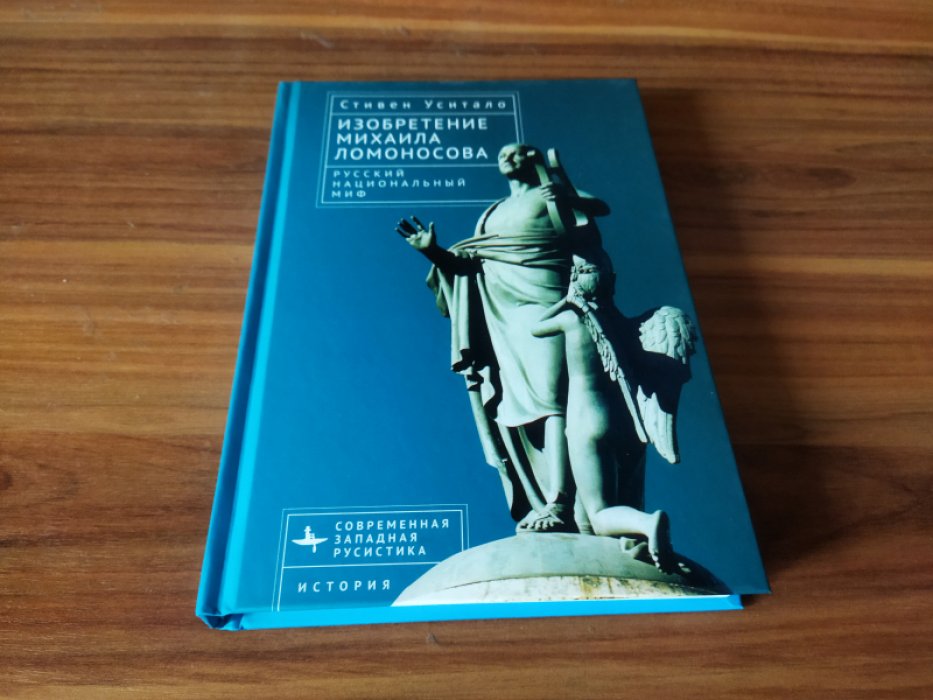 Уситало Стивен. Изобретение Михаила Ломоносова. Русский национальный миф.