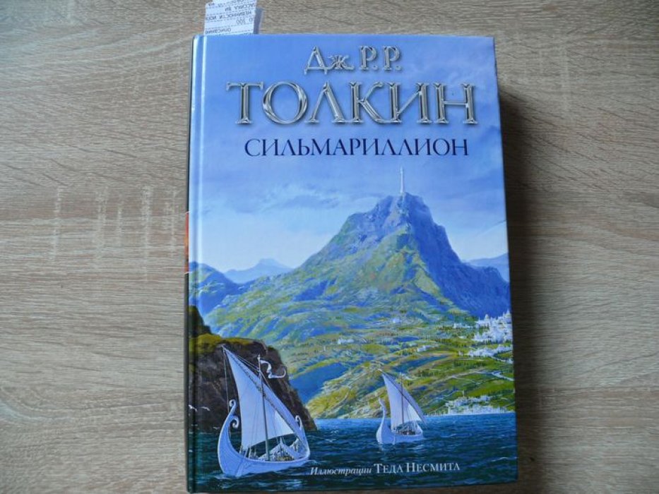 Толкин Дж. Р. Р. Сильмариллион.