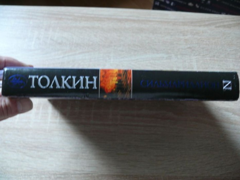 Толкин Дж. Р. Р. Сильмариллион.
