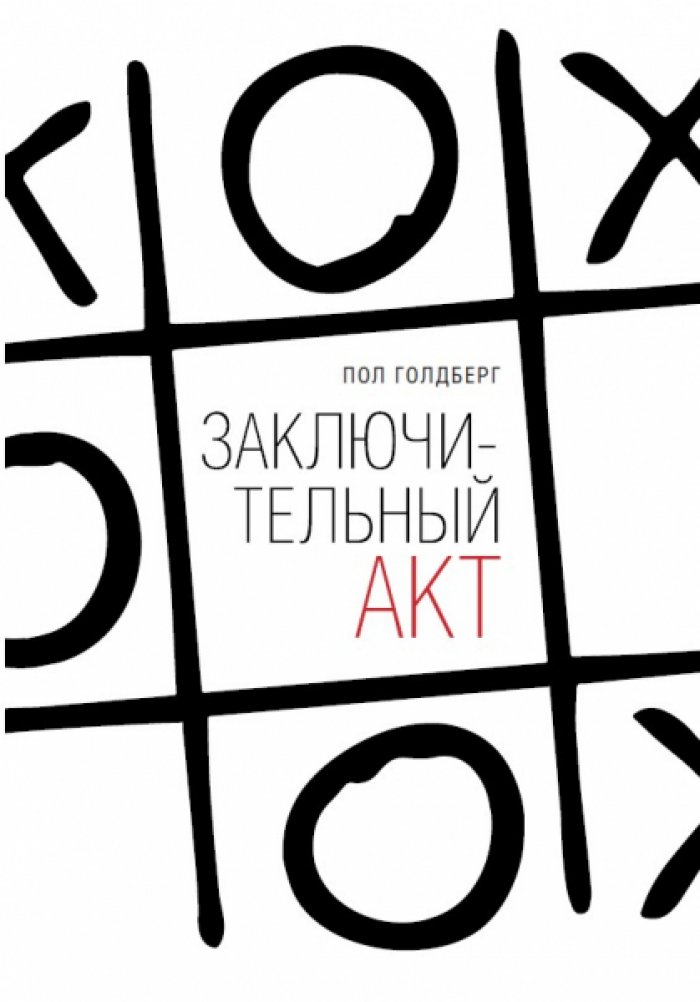 Голдберг Пол. Заключительный акт.