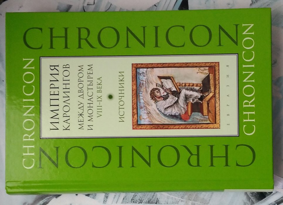 Империя Каролингов. Между двором и монастырем. VIII–IX века. Источники.
