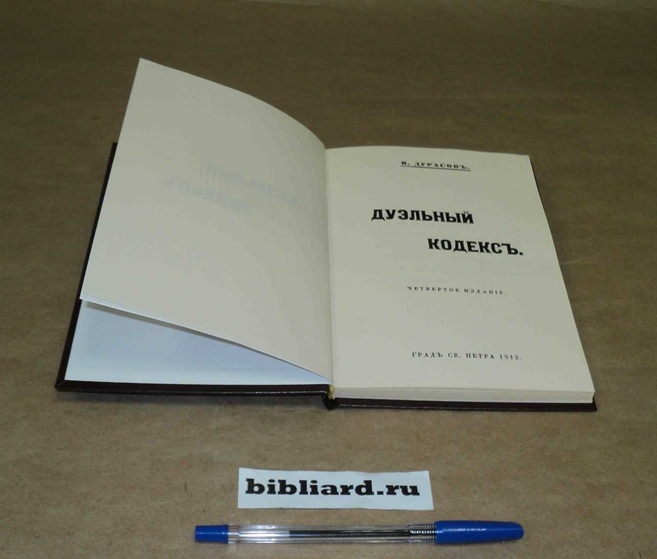 Дурасов В. Дуэльный кодекс.