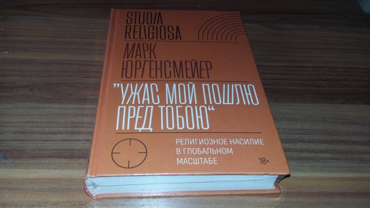 Юргенсмейер М. «Ужас Мой пошлю пред тобою»: религиозное насилие в глобальном масштабе.