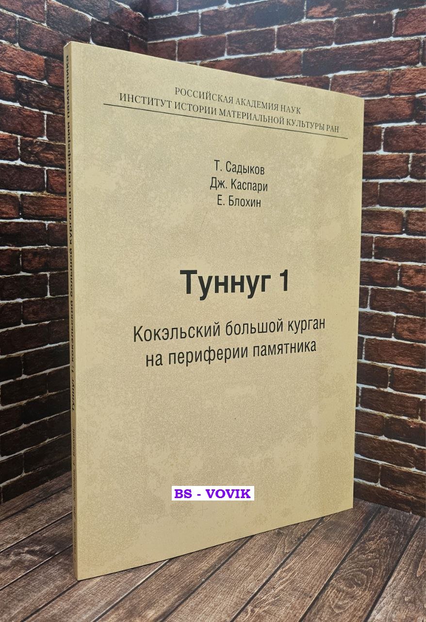 Садыков Т., Каспари Дж., Блохин Е. Туннуг 1: кокэльский большой курган на периферии памятника.