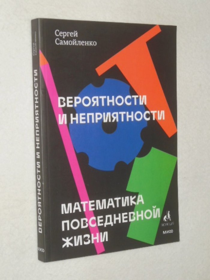 Самойленко С. Вероятности и неприятности. Математика повседневной жизни.