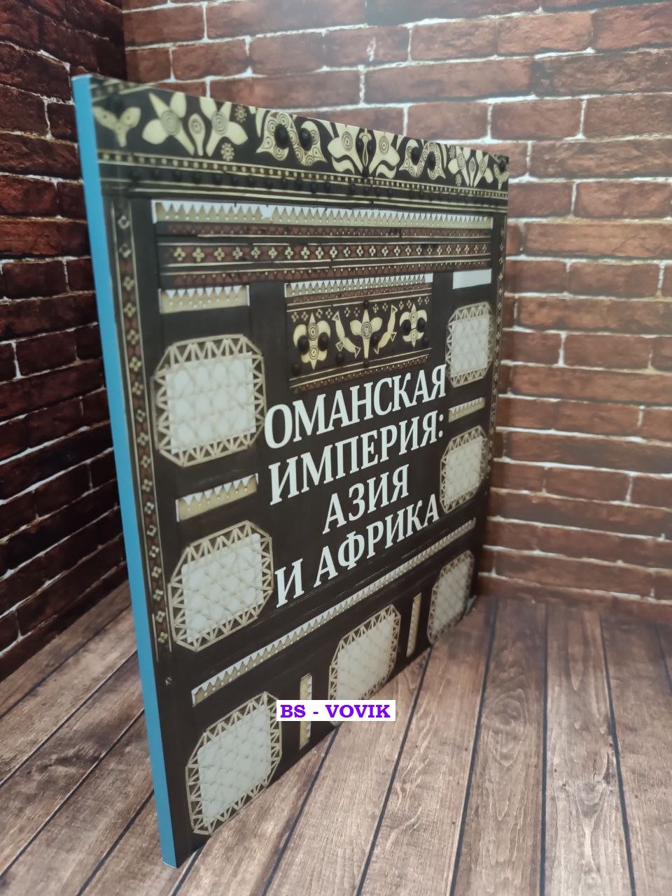 Оманская империя: Азия и Африка.