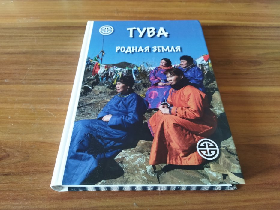Тува: Родная земля. 