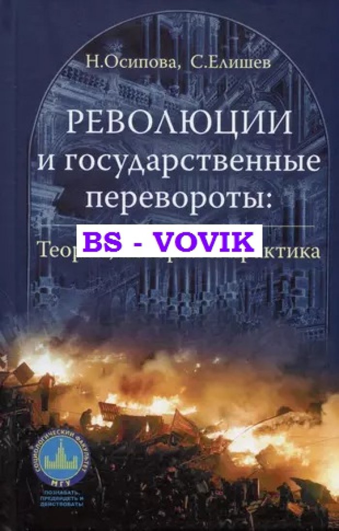 Осипова Н.Г., Елишев С.О. Революции и государственные перевороты: история, теория и практика
