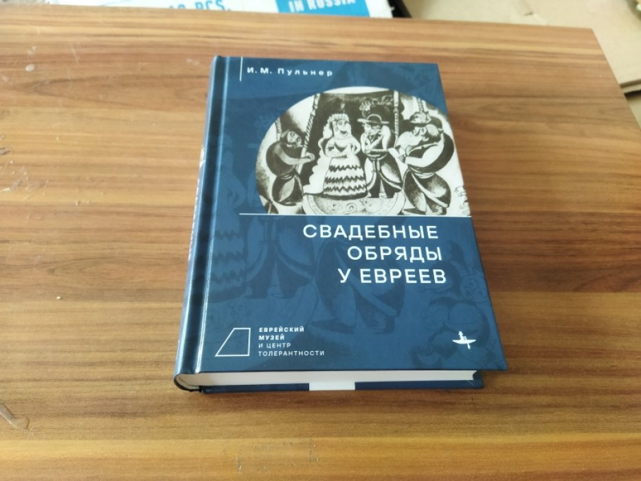 Пульнер И. М. Свадебные обряды у евреев. 