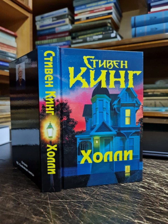 Кинг Стивен. Холли.