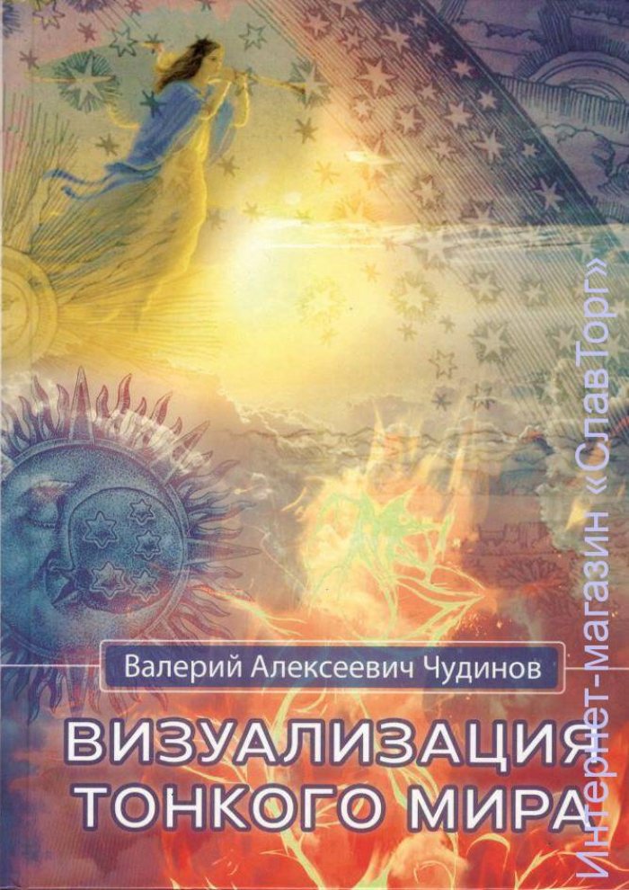 Чудинов Валерий Алексеевич. Визуализация надписей и ликов тонкого мира.