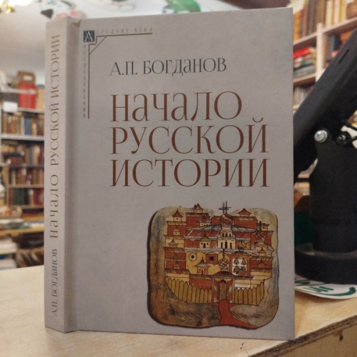 Богданов А.П. Начало русской истории.