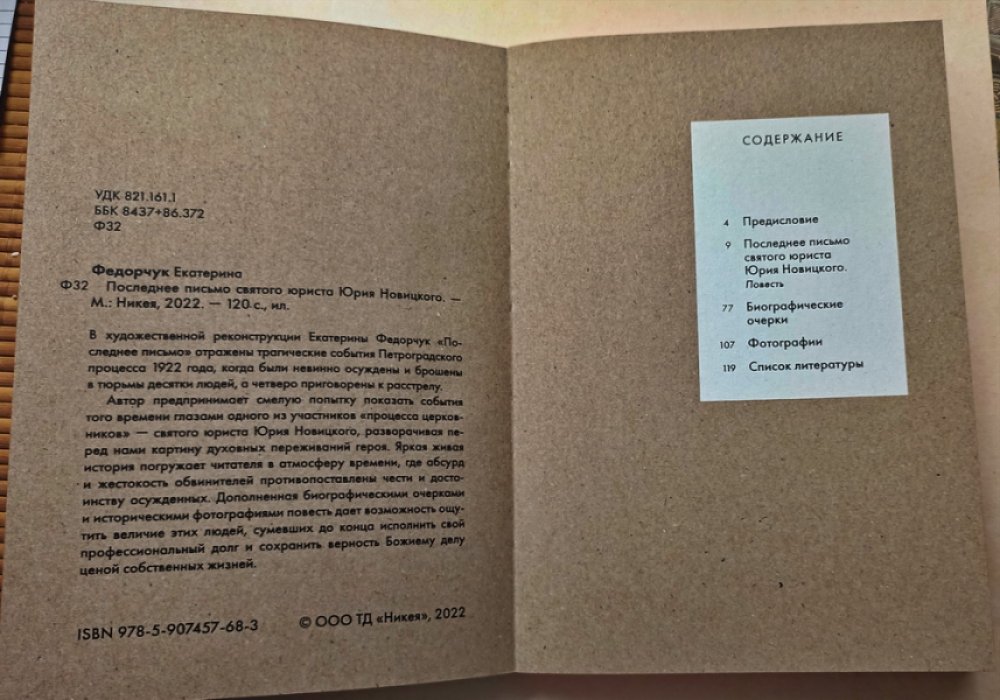 Федорчук Екатерина. Последнее письмо святого юриста Юрия Новицкого.