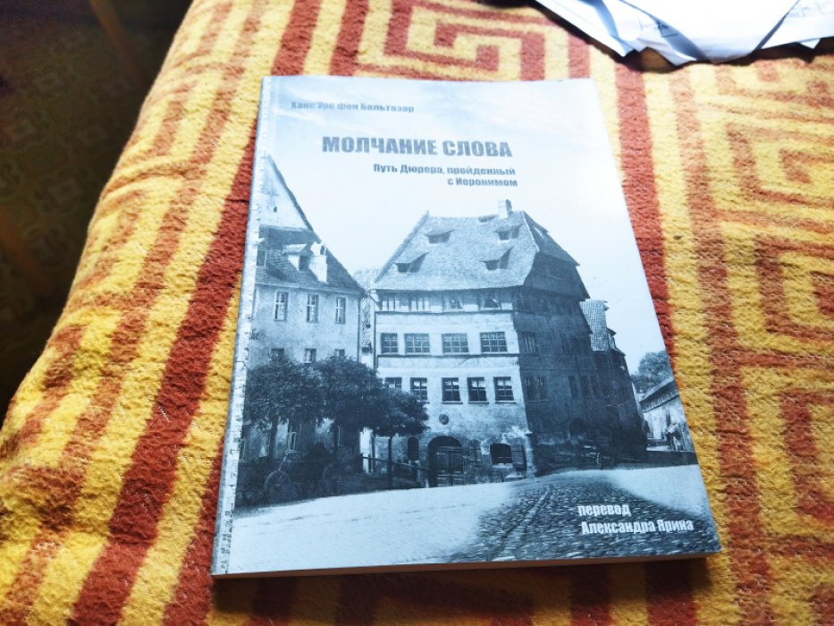 фон Бальтазар Х. У. Молчание слова. Путь Дюрера, пройденный с Иеронимом.
