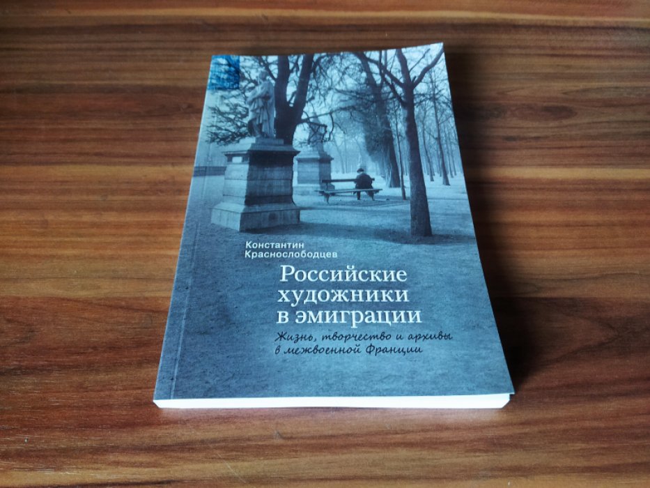 Краснослободцев К.В. Российские художники в эмиграции: жизнь, творчество и архивы в межвоенной Франции 