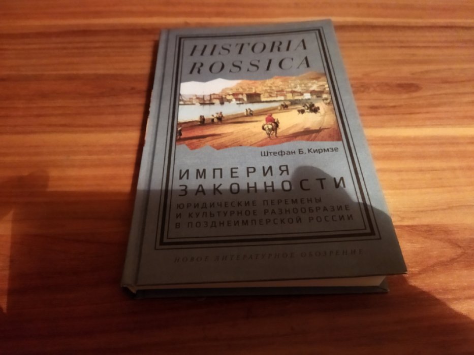 Кирмзе Ш. Империя законности: юридические перемены и культурное разнообразие в позднеимперской России. 