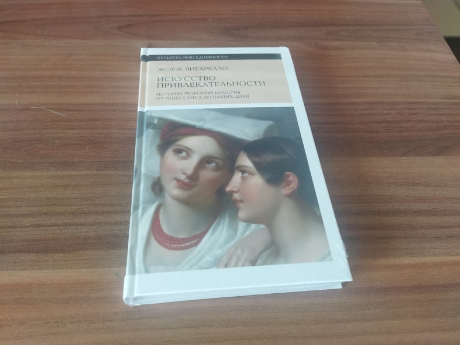 Вигарелло Ж. Искусство привлекательности. История телесной красоты от ренессанса до наших дней 