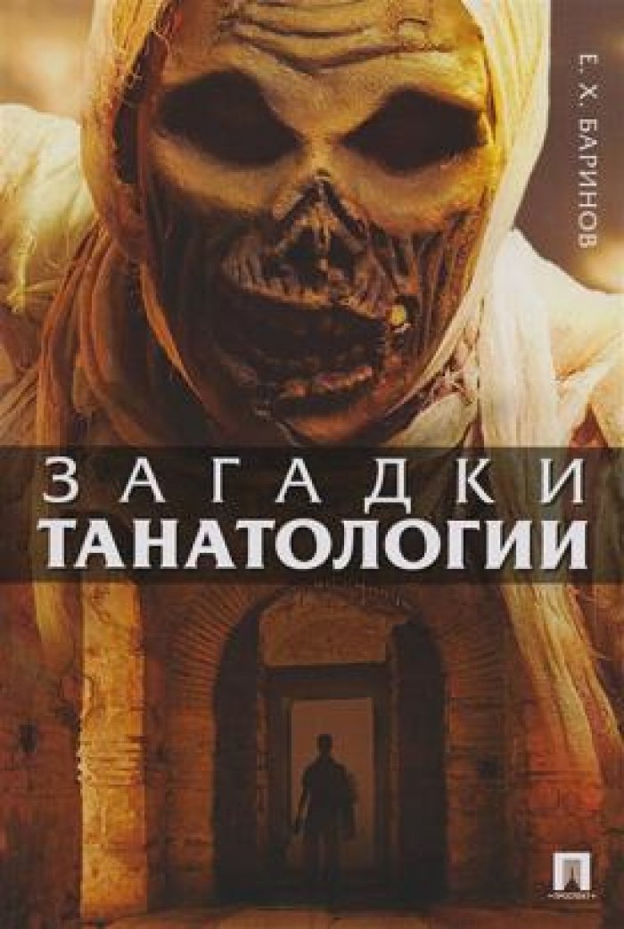 Баринов Е.Х. Загадки танатологии.