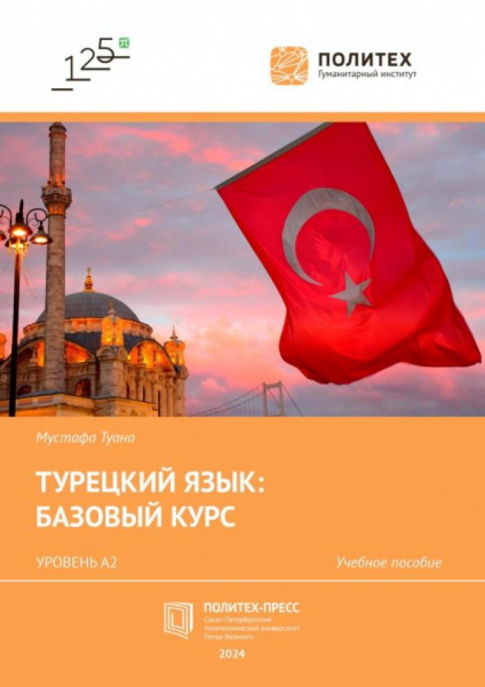 Туана Мустафа. Турецкий язык: базовый курс. Уровень А2