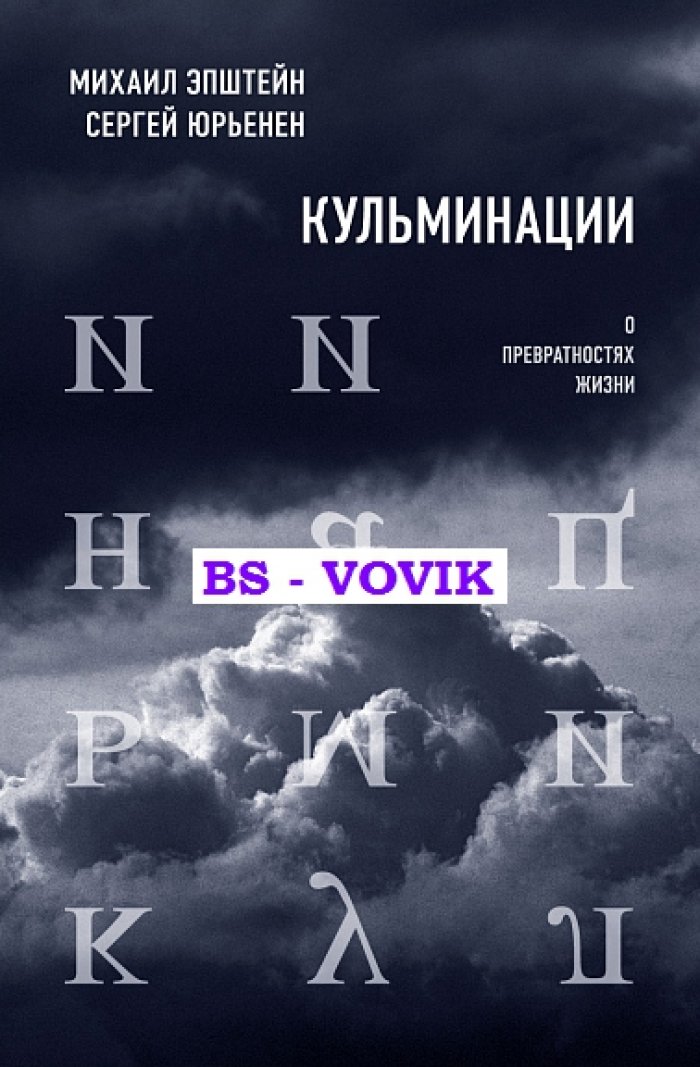 Эпштейн М. Юрьенен С. Кульминации. О превратностях жизни