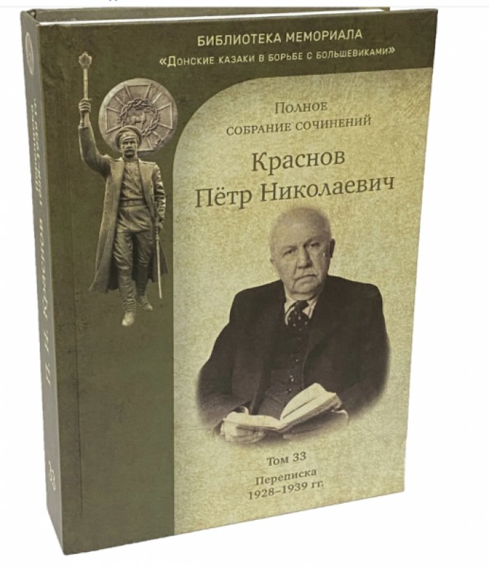 Краснов П.Н. Полное собрание сочинений. Т. 33. Переписка. 1928-1939 гг.
