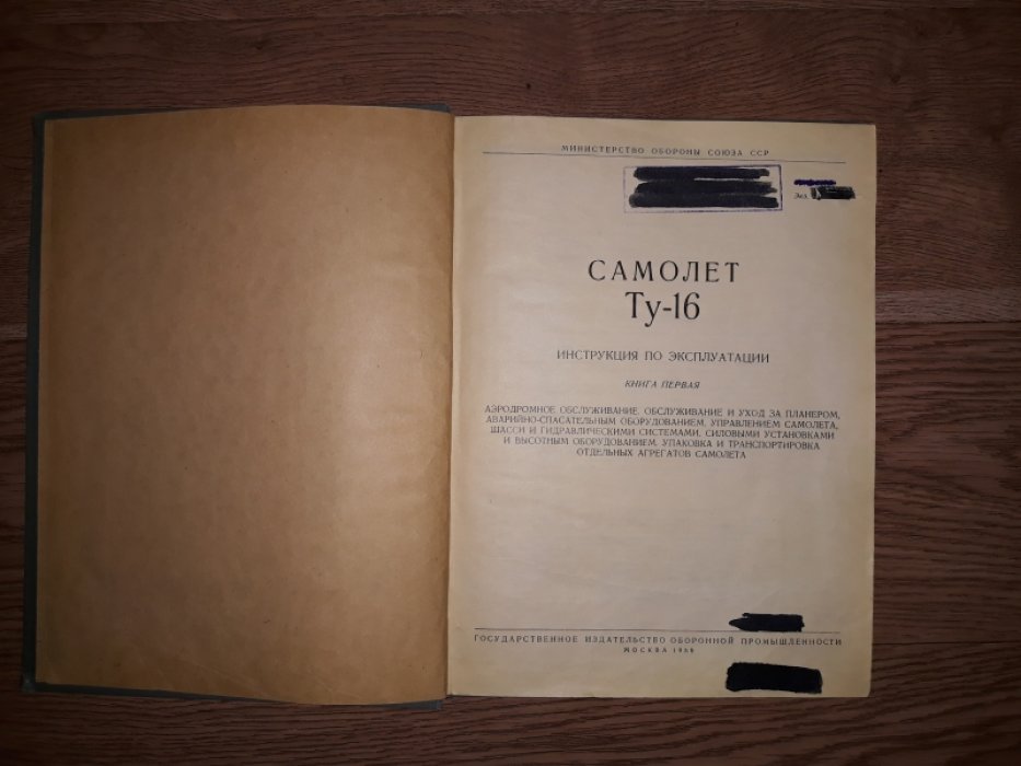 Ту-16: Инструкция по эксплуатации. Книга 1