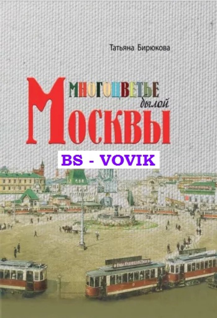 Бирюкова Т.З. Многоцветье былой Москвы.