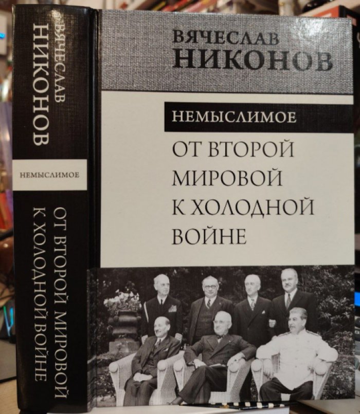 Никонов В.А. От Второй Мировой к Холодной Войне. Немыслимое.
