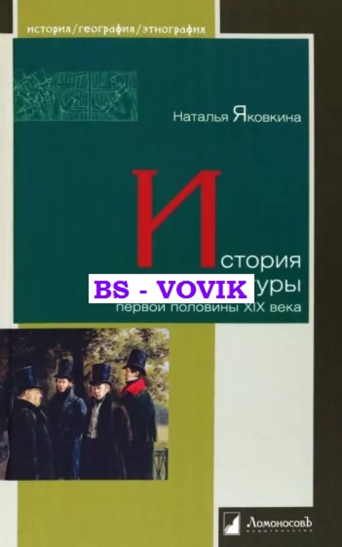 Яковкина Н. История русской культуры первой половины XIX века.
