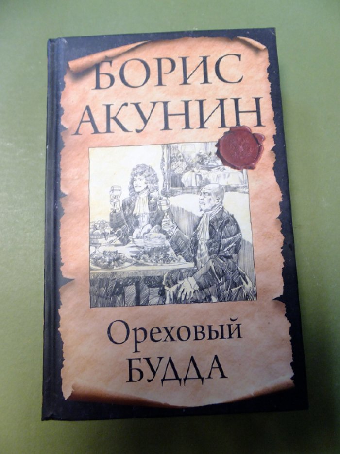 Акунин Б. Ореховый Будда.
